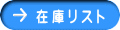 在 庫 リ ス ト