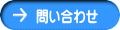 問い合わせ